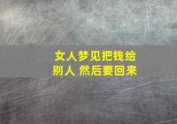 女人梦见把钱给别人 然后要回来